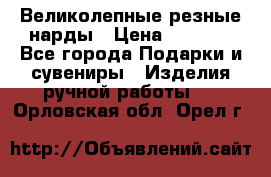 Великолепные резные нарды › Цена ­ 5 000 - Все города Подарки и сувениры » Изделия ручной работы   . Орловская обл.,Орел г.